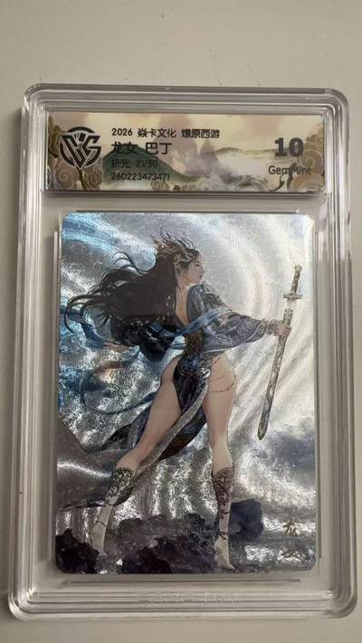 寸草不生 马年拍卖第三期 GOGOGO   2026 焱卡文化燎原原西游 龙女巴丁
折光21/50
10G