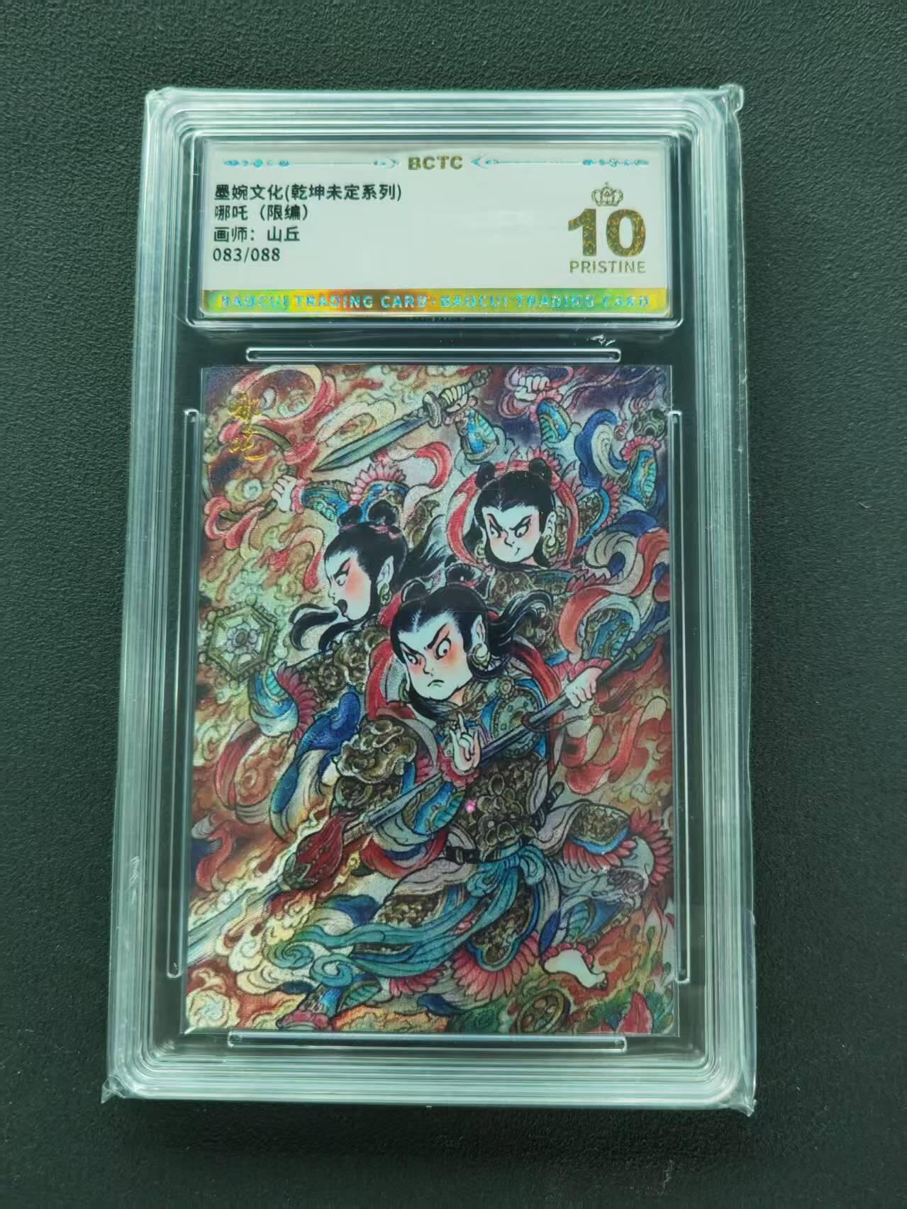 第111期阳大大卡牌拍卖第111期（持续收拍品，周五晚上九点截拍，进群福利早知道） 【爆金限编】墨婉文化 乾坤未定系列 山丘 哪吒 限编 083/088