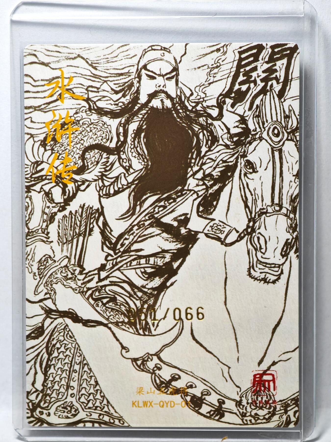 白泽拍卖卡牌手绘专场第35期（问东城春色，正谷雨，牡丹期） 2025 昆仑万象 梁山五虎将 关胜 051/066 权迎东亲签 粗闪 卡夹封装