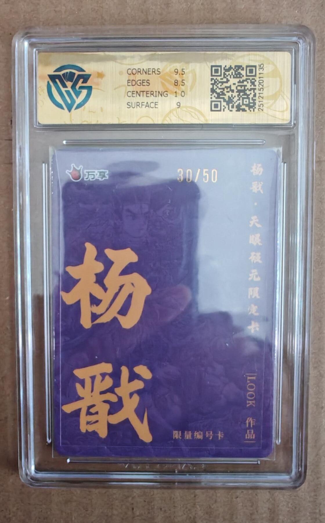 趣卡卡拍No.28期（无佣金免手续费，分享成交有奖） 【评级卡】万享 look 杨戬 限编彩闪评级卡