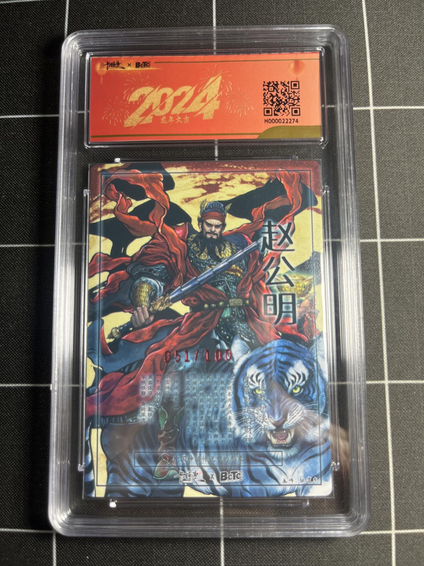 欢迎送拍、零成本上架，释放现金流，合理分配上拍卡品 【折光亲签51/100】铁拳东 赵公明 9.5 卡德曼&新年礼盒