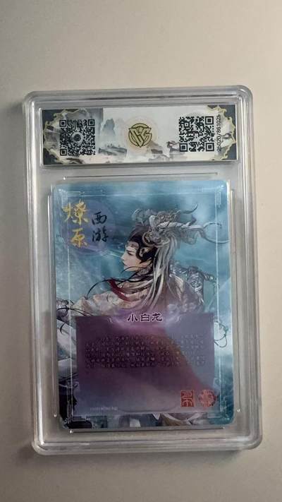 寸草不生 马年拍卖第三期 GOGOGO   2025 焱卡西游 第三弹 小白龙 金彩 10星