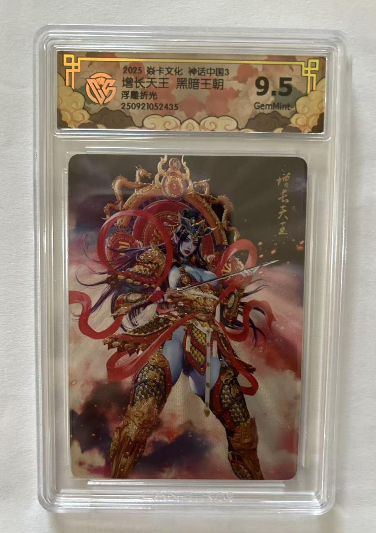 龙虎卡牌-八三场（满200元包邮，无佣金，每周六结拍，欢迎送拍） 浮雕折光评级卡 焱卡文化 神话中国3 黑暗王朝 - 增长天王 9.5G