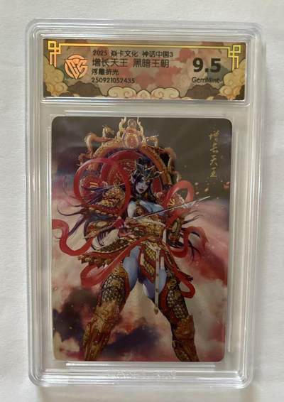 龙虎卡牌-八三场（满200元包邮，无佣金，每周六结拍，欢迎送拍） - 浮雕折光评级卡 焱卡文化 神话中国3 黑暗王朝 - 增长天王 9.5G