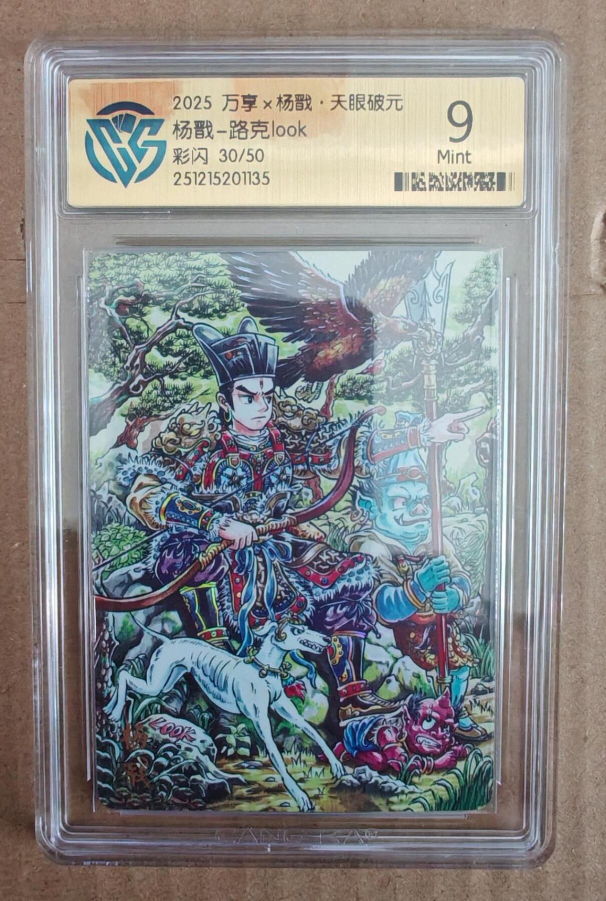 趣卡卡拍No.28期（无佣金免手续费，分享成交有奖） 【评级卡】万享 look 杨戬 限编彩闪评级卡