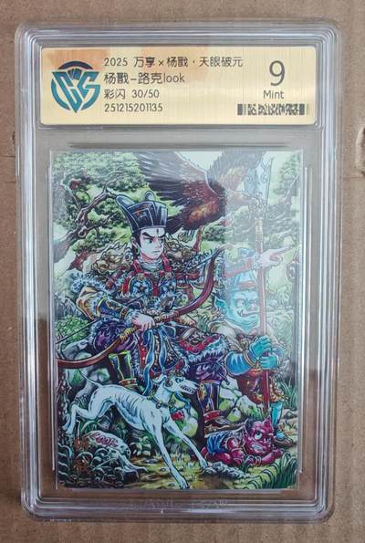 趣卡卡拍No.28期（无佣金免手续费，分享成交有奖） - 【评级卡】万享 look 杨戬 限编彩闪评级卡