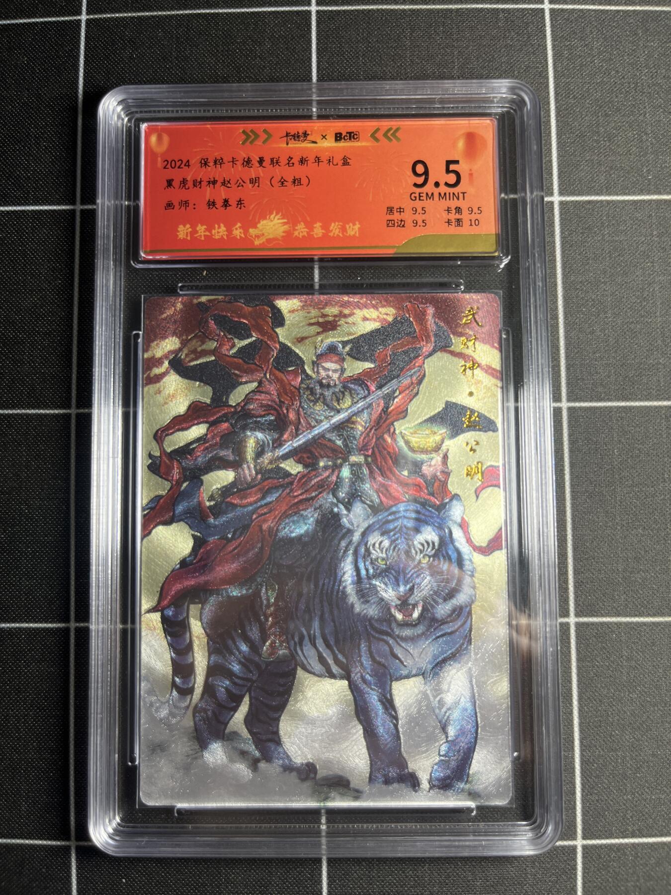 欢迎送拍、零成本上架，释放现金流，合理分配上拍卡品 【全粗65/200】铁拳东 赵公明 9.5 卡德曼&新年礼盒