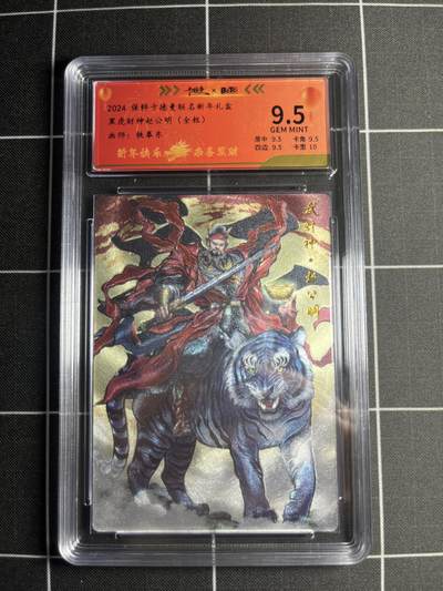 欢迎送拍、零成本上架，释放现金流，合理分配上拍卡品 - 【全粗65/200】铁拳东 赵公明 9.5 卡德曼&新年礼盒
