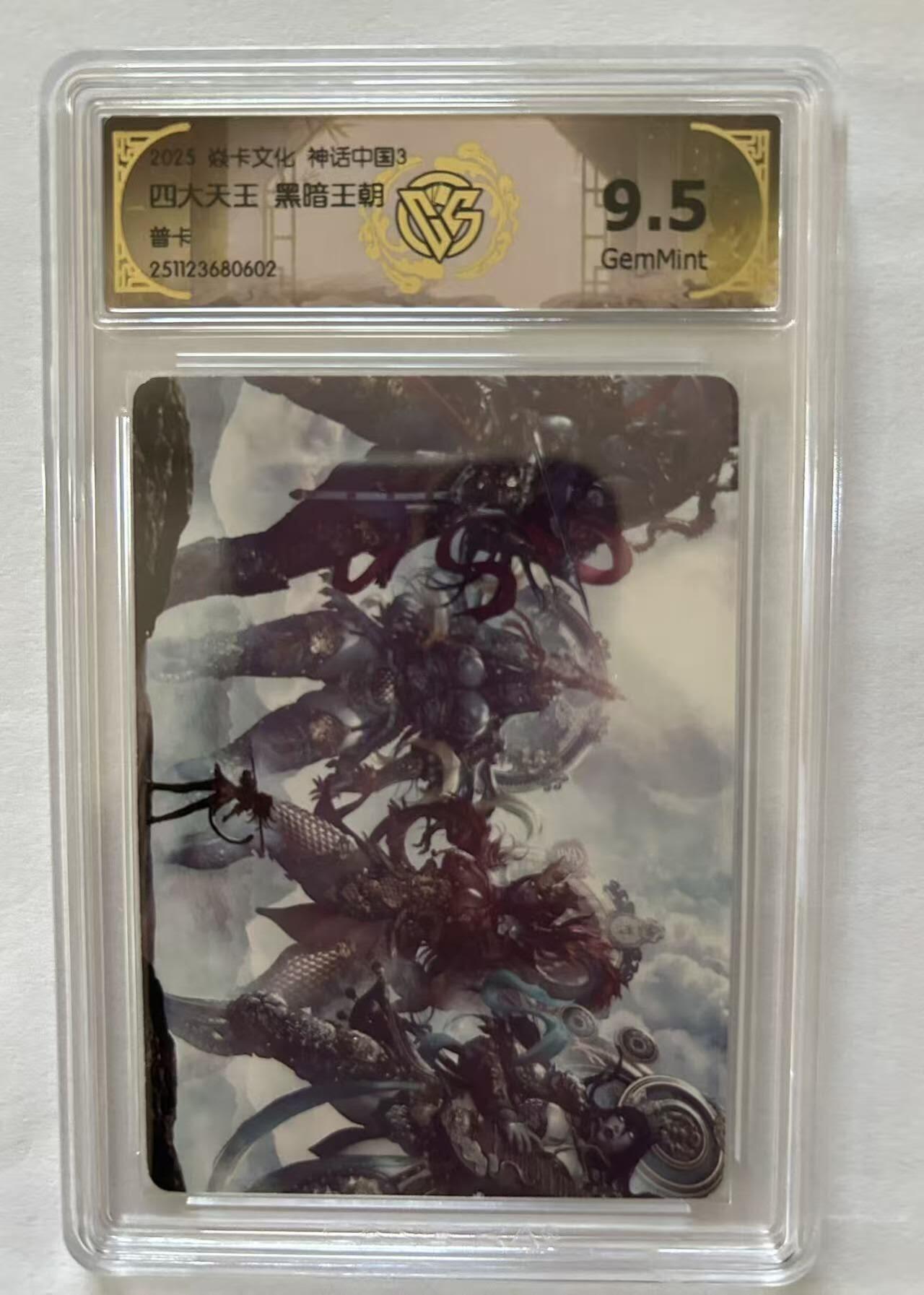 龙虎卡牌-八三场（满200元包邮，无佣金，每周六结拍，欢迎送拍） 普卡评级卡 焱卡文化 神话中国3 黑暗王朝 - 四大天王 9.5G