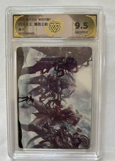 龙虎卡牌-八三场（满200元包邮，无佣金，每周六结拍，欢迎送拍） - 普卡评级卡 焱卡文化 神话中国3 黑暗王朝 - 四大天王 9.5G