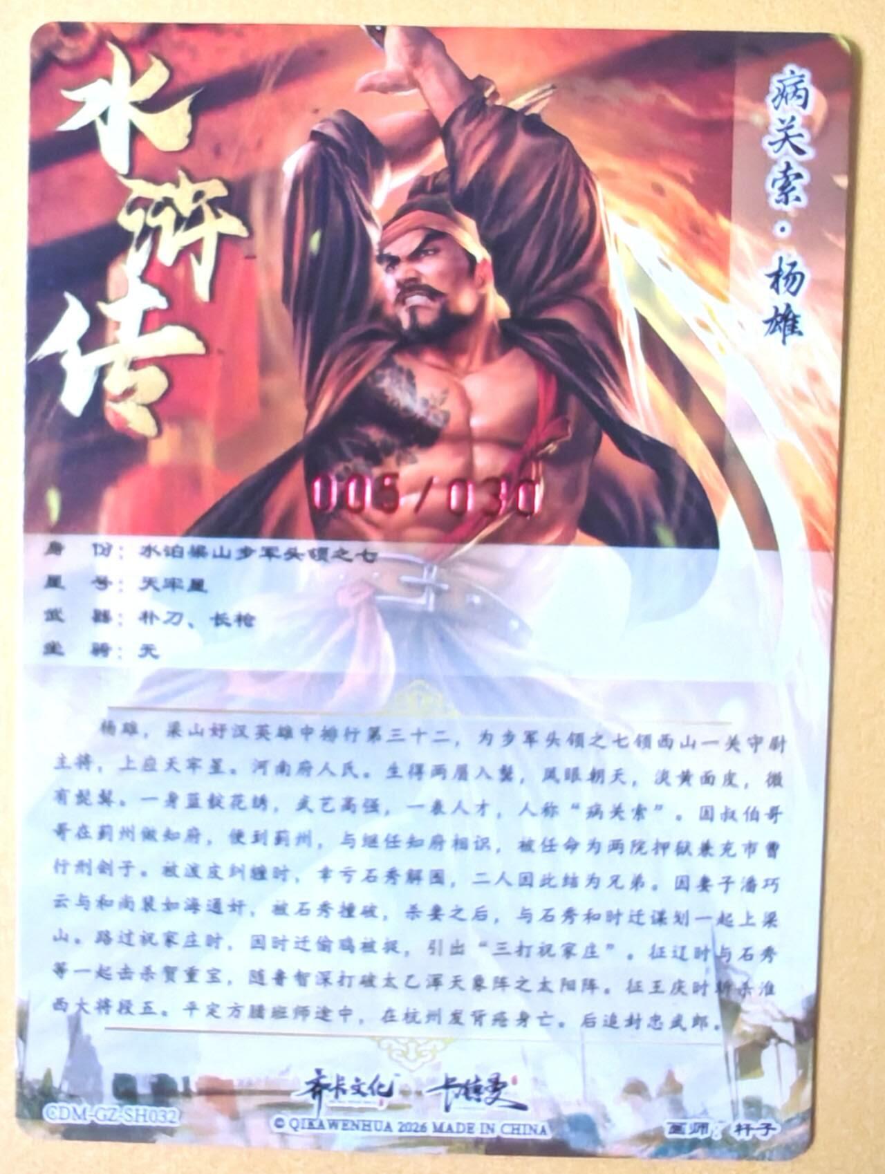 趣卡卡拍No.28期（无佣金免手续费，分享成交有奖） 【限编，签名卡】卡德曼 杆子水浒传第一弹 水浒传 主套卡 亲签粗闪卡（005编病关索杨雄）