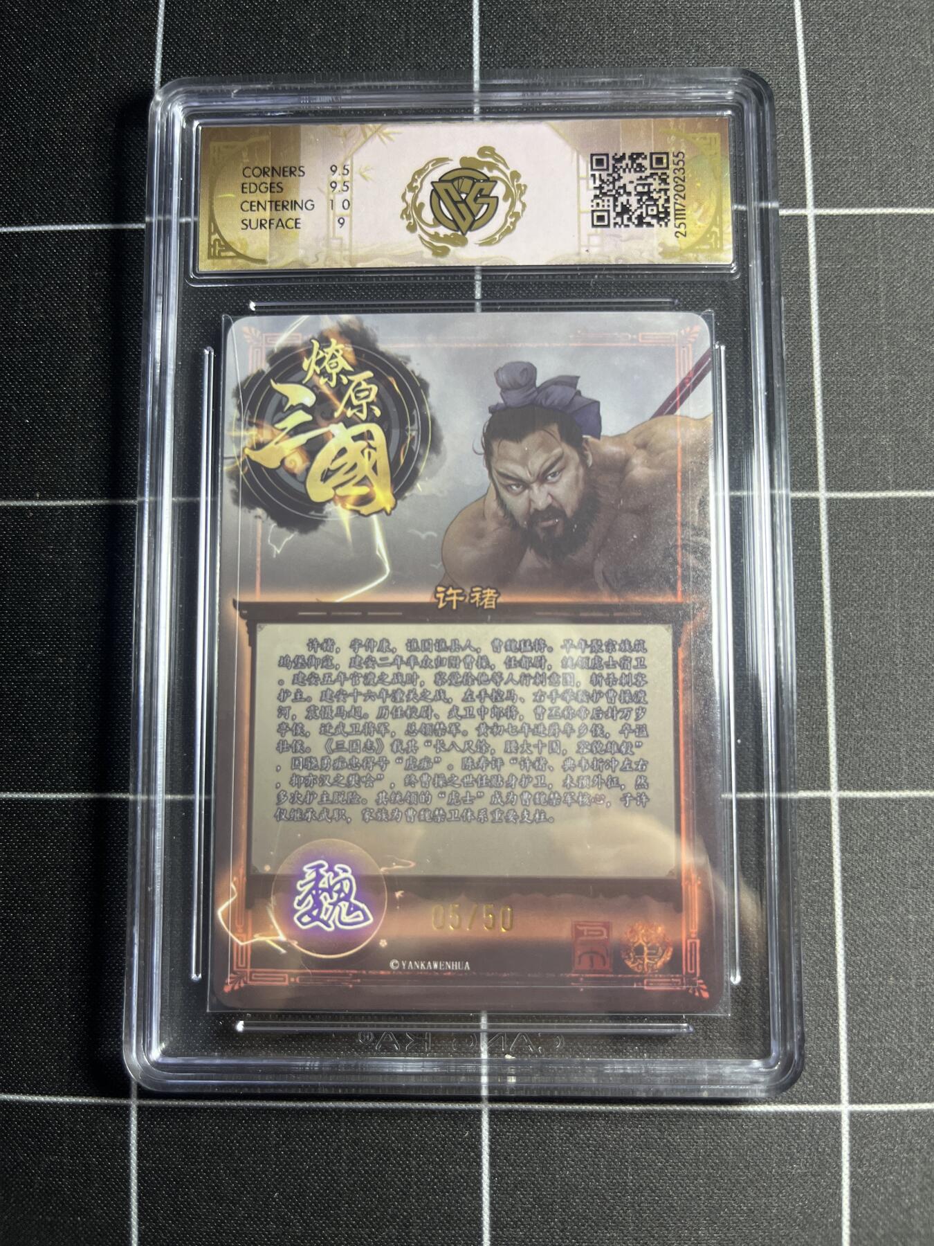 欢迎送拍、零成本上架，释放现金流，合理分配上拍卡品 【折光5/50】巴丁 许褚 9.5g 焱卡文化＆燎原三国