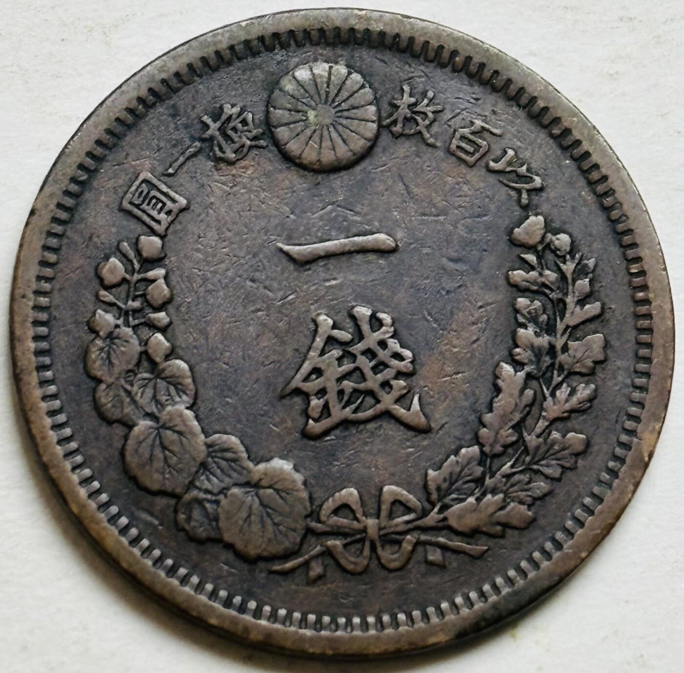 文馨钱币收藏第 300 场，银币，散币，小量德占比利时时期货币，长期接代拍业务 极品龙鳞日本明治十三年龙一钱铜板