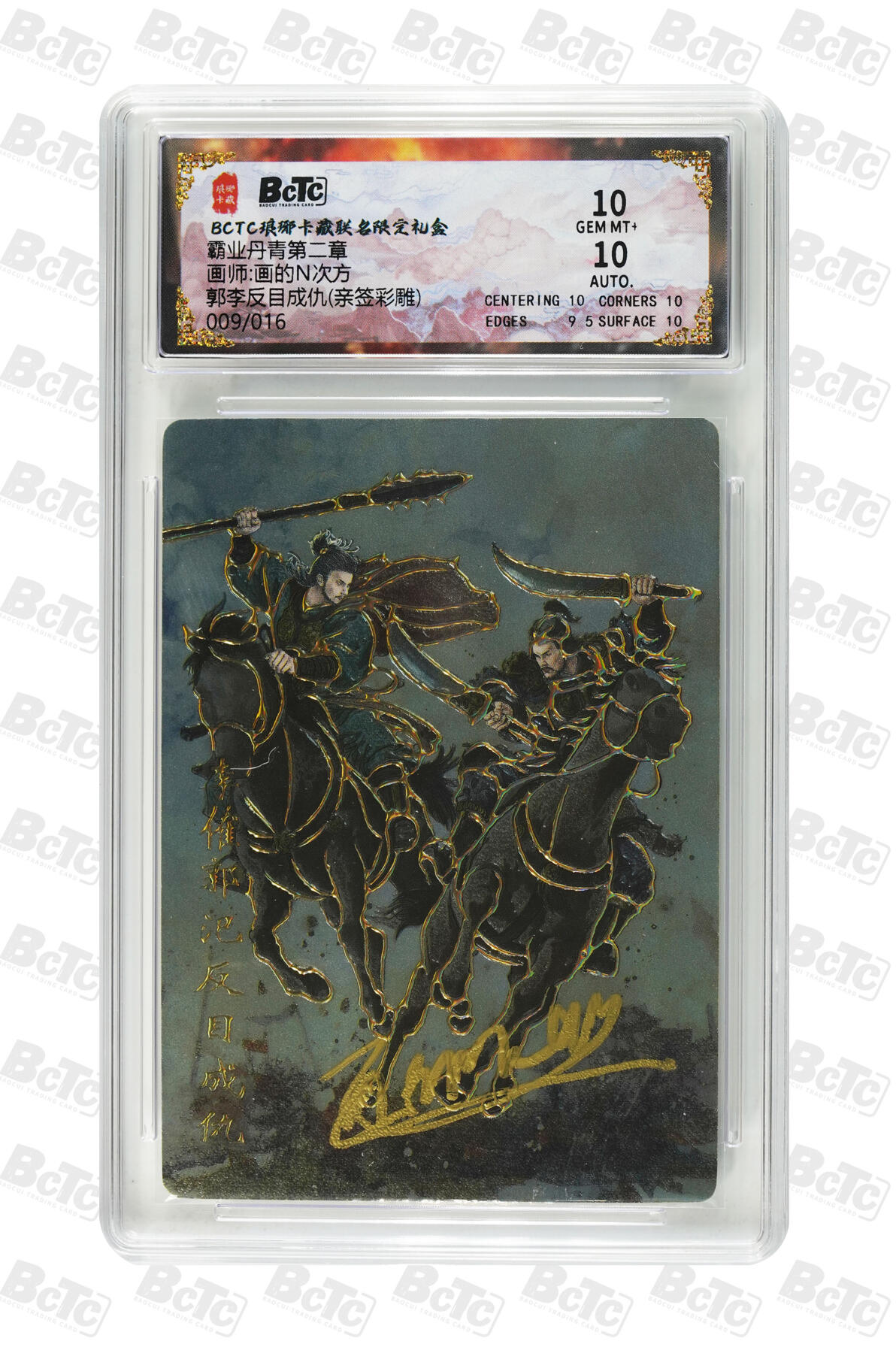 白泽拍卖卡牌手绘专场第35期（问东城春色，正谷雨，牡丹期） 2025 琅琊卡藏 联名限定礼盒 霸业丹青第二章 郭李反目成仇 009/016 画的n次方亲签 彩雕 保粹评级 10分 10AUTO 特标