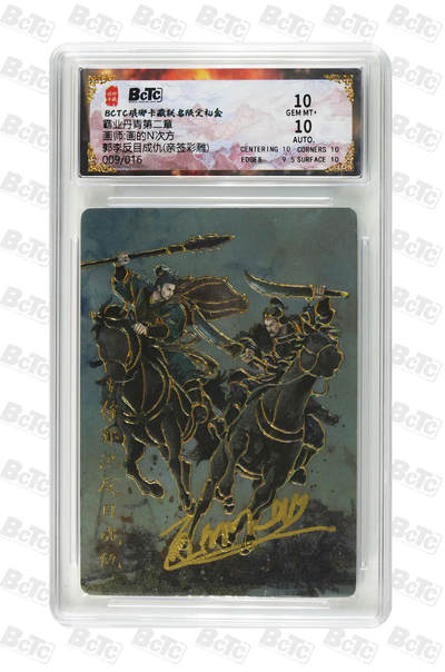 白泽拍卖卡牌手绘专场第35期（问东城春色，正谷雨，牡丹期） - 2025 琅琊卡藏 联名限定礼盒 霸业丹青第二章 郭李反目成仇 009/016 画的n次方亲签 彩雕 保粹评级 10分 10AUTO 特标