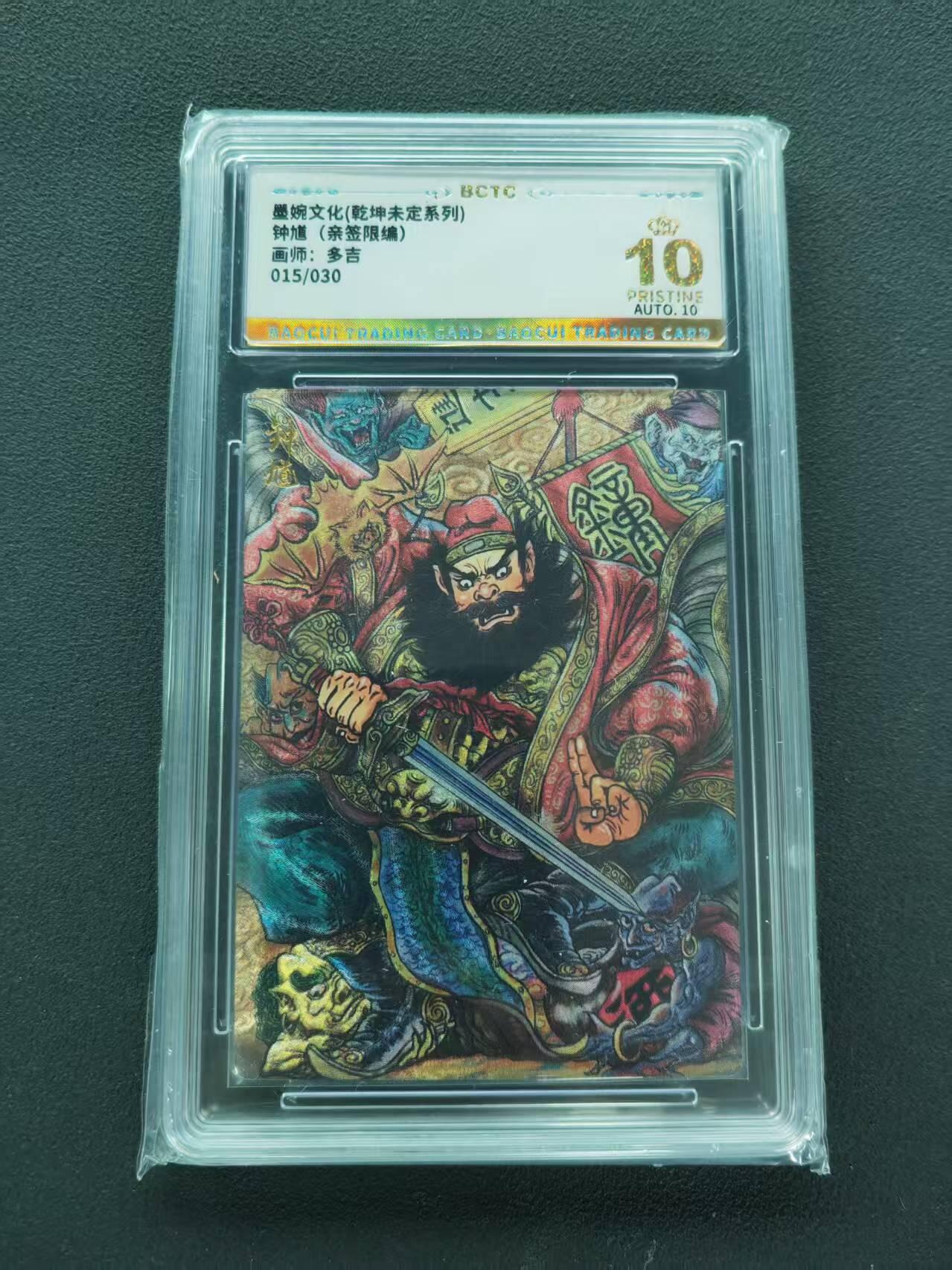 第111期阳大大卡牌拍卖第111期（持续收拍品，周五晚上九点截拍，进群福利早知道） 【爆金亲签限编】墨婉文化（乾坤未定系列）多吉  钟馗 亲签限编