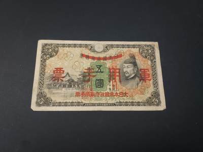 博彦收藏  4月25日 8点  钱币专场 日本军票5元 流通品