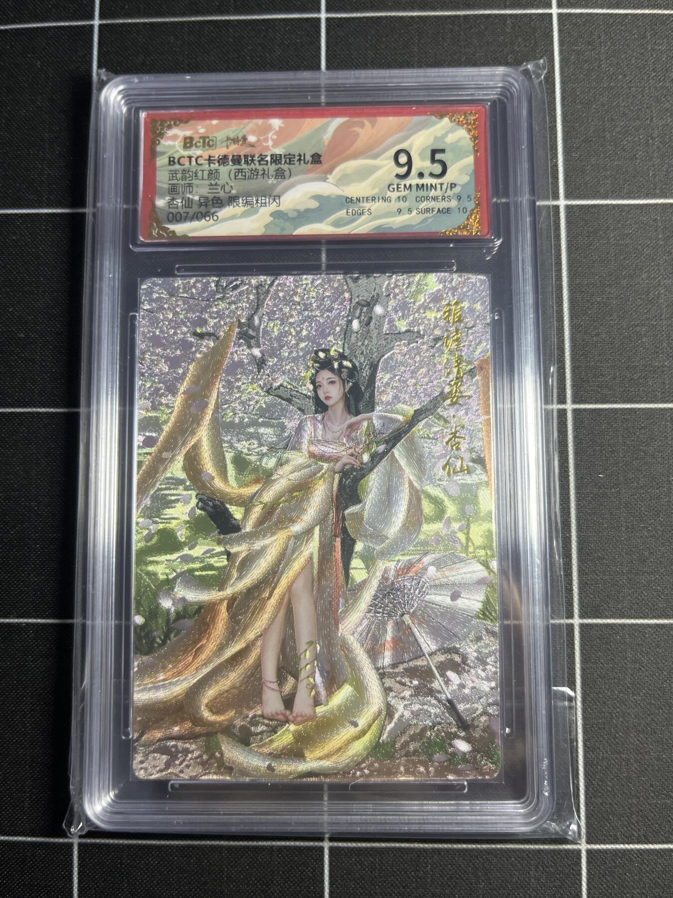 欢迎送拍、零成本上架，释放现金流，合理分配上拍卡品 【折光粗闪限编7/66】兰心 杏仙（异色） 9.5 卡德曼&西游礼盒