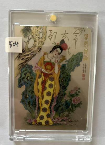 龙虎卡牌-八三场（满200元包邮，无佣金，每周六结拍，欢迎送拍） - 【编号220】粗闪卡 九轩 项维仁绝代风华 邵夫令 - 杨玉环