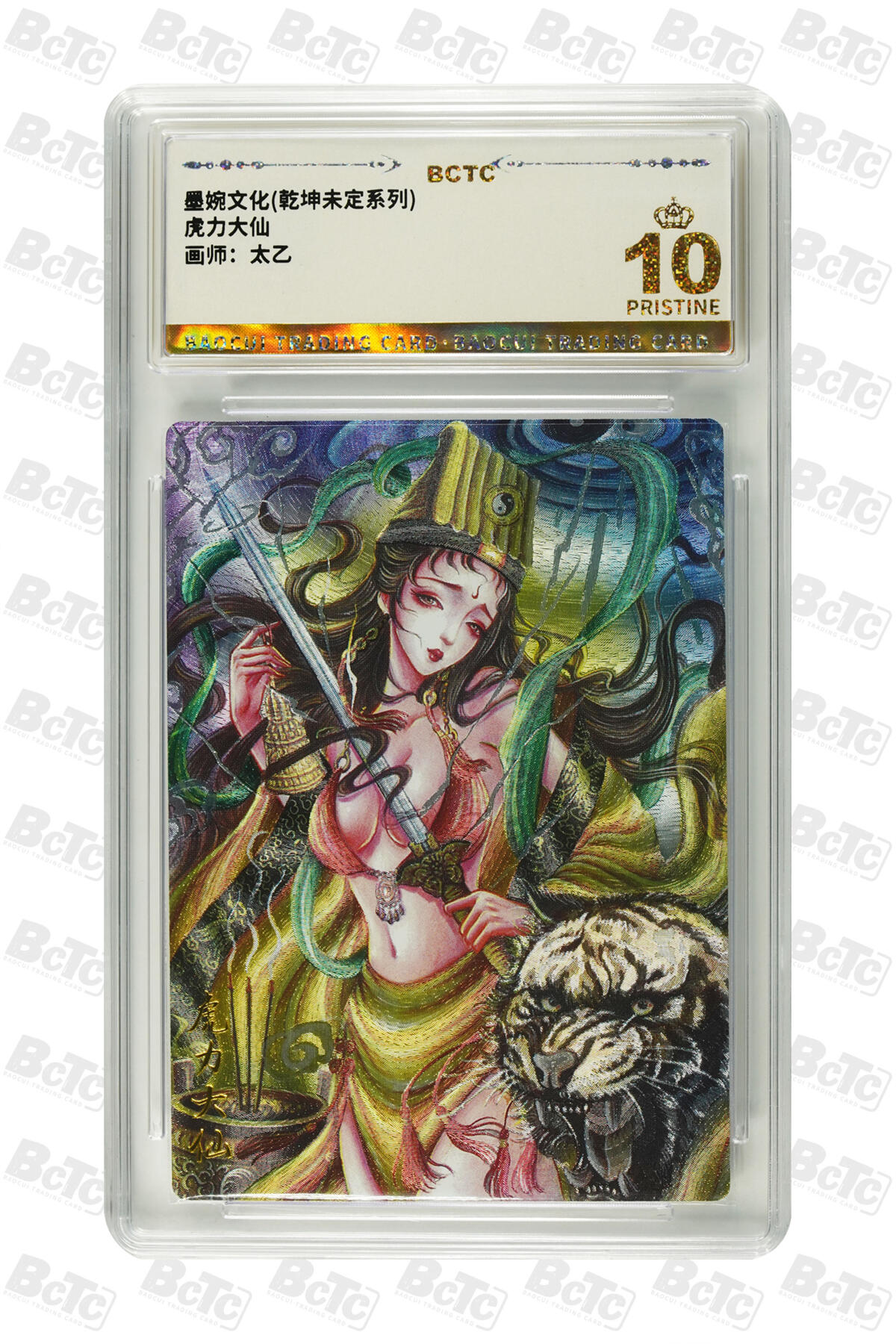 大麦马年第三场 墨婉文化（乾坤未定系列） 太乙  虎力大仙 爆金10P