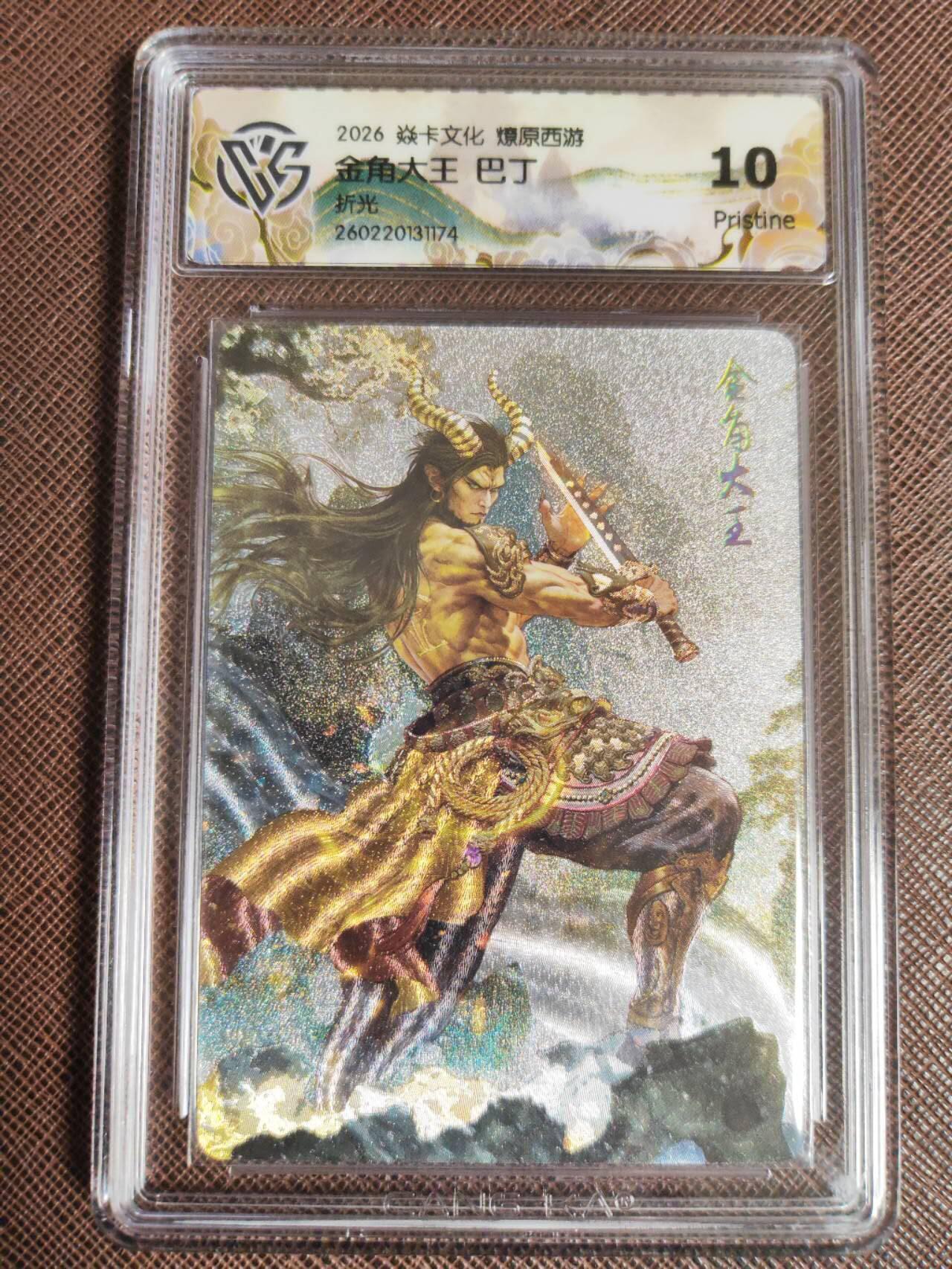 第111期阳大大卡牌拍卖第111期（持续收拍品，周五晚上九点截拍，进群福利早知道） 【10P】焱卡文化 西游姬 巴丁 金角大王 折光174