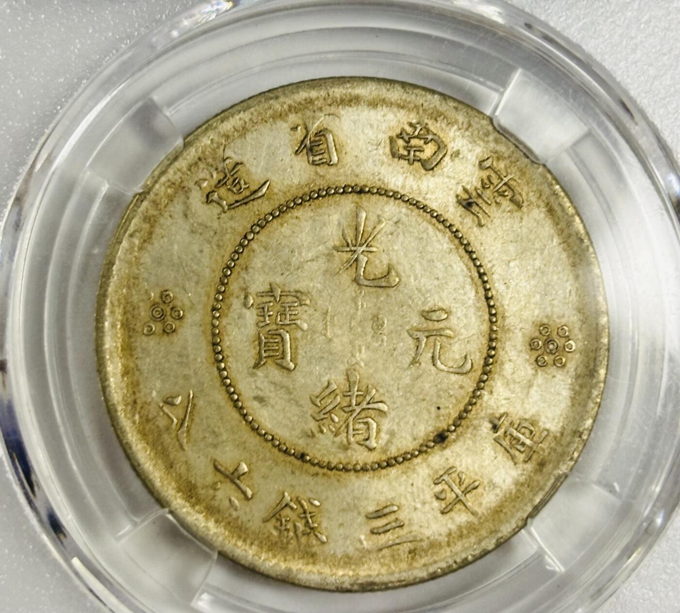 文馨钱币收藏第 300 场，银币，散币，小量德占比利时时期货币，长期接代拍业务 光绪元宝云南省造半圆龙银元 马尾珠版 倒闭公司评级 MS64 分，评级币真假不退不换