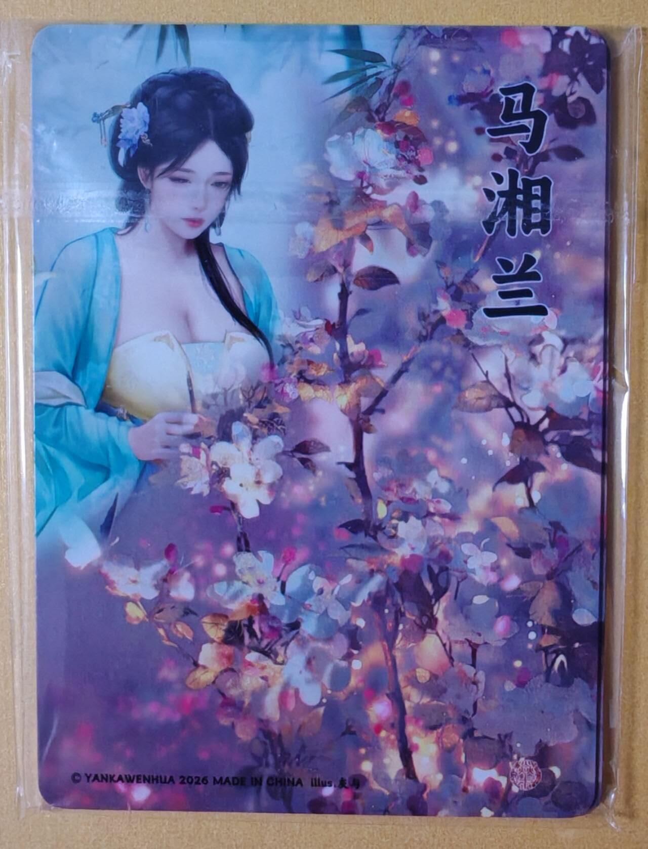 趣卡卡拍No.28期（无佣金免手续费，分享成交有奖） 【浮雕粗闪】焱卡文化 灰与 十大名J-马湘兰 浮雕粗闪双服饰1套2张