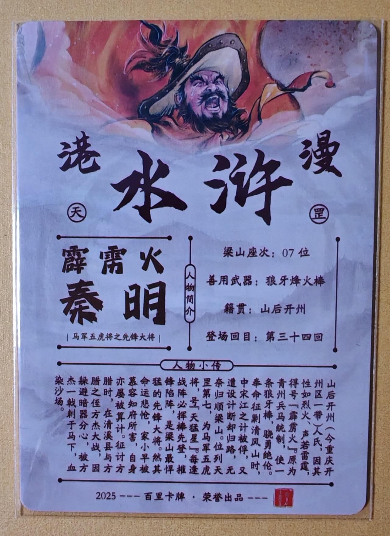 趣卡卡拍No.28期（无佣金免手续费，分享成交有奖） 【全粗】百里卡牌 夏伟义 港漫水浒 霹雳火 秦明 粗闪