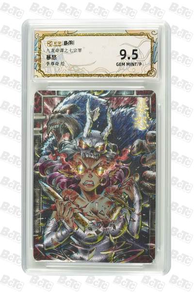 麦趣喜第六场   (4月17号周五晚上22点截拍，专注买家市场，福利拉满)  九龙奇谭 李尊奇 暴怒 9.5