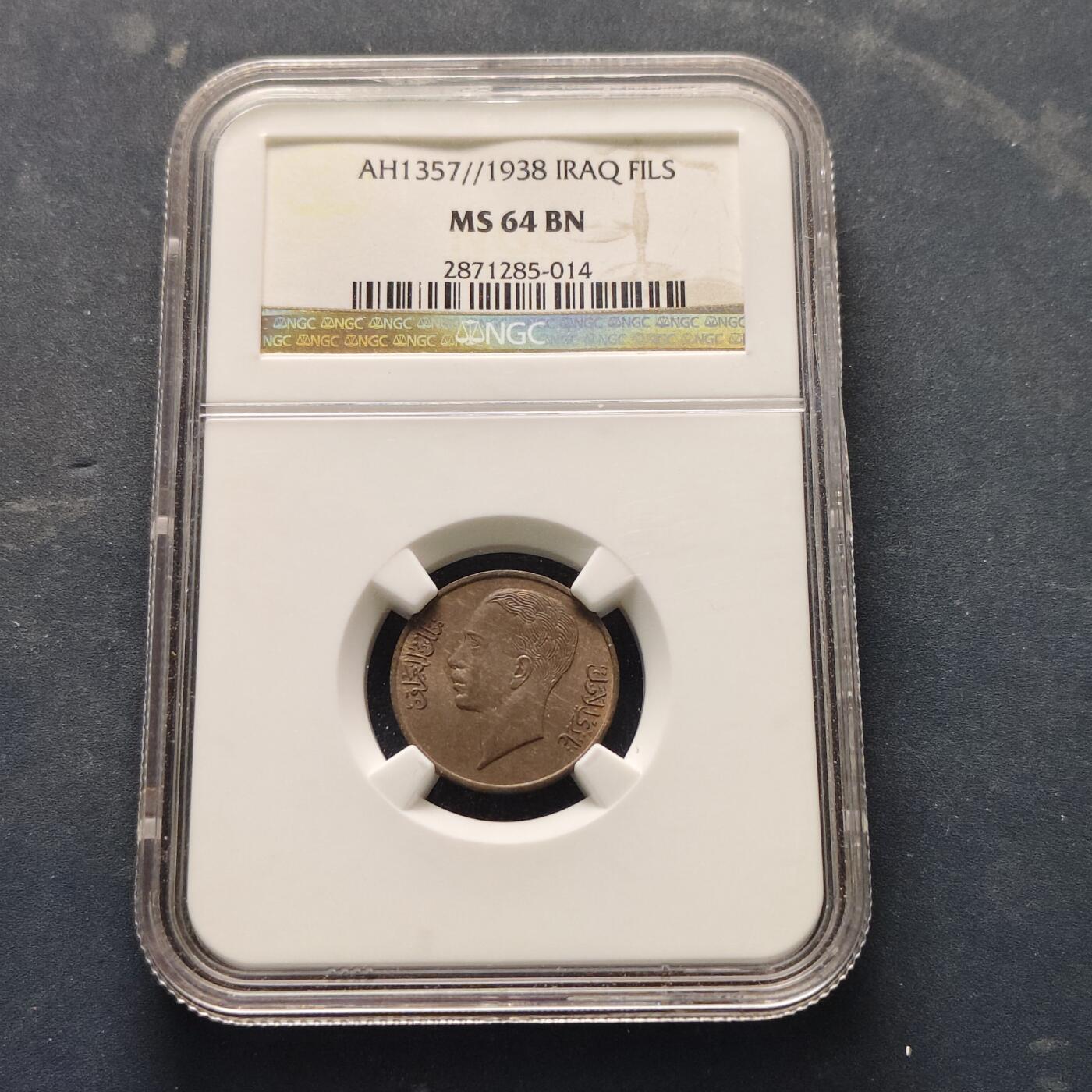 【全场包邮】纯粹捡漏拍521场 【收藏级】伊拉克王国1357年（1938年）哈希姆王朝加齐一世1菲尔铜币-NGC MS64 BN（最高分66）