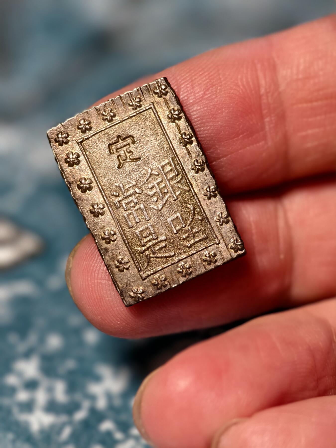 抚柳草堂-第二十五期章牌钱币  奖章勋章 满百包邮 放漏专场 19世纪日本一分银 安政版别重8.7g  边道斜纹网搓 无戳无划品相很不错