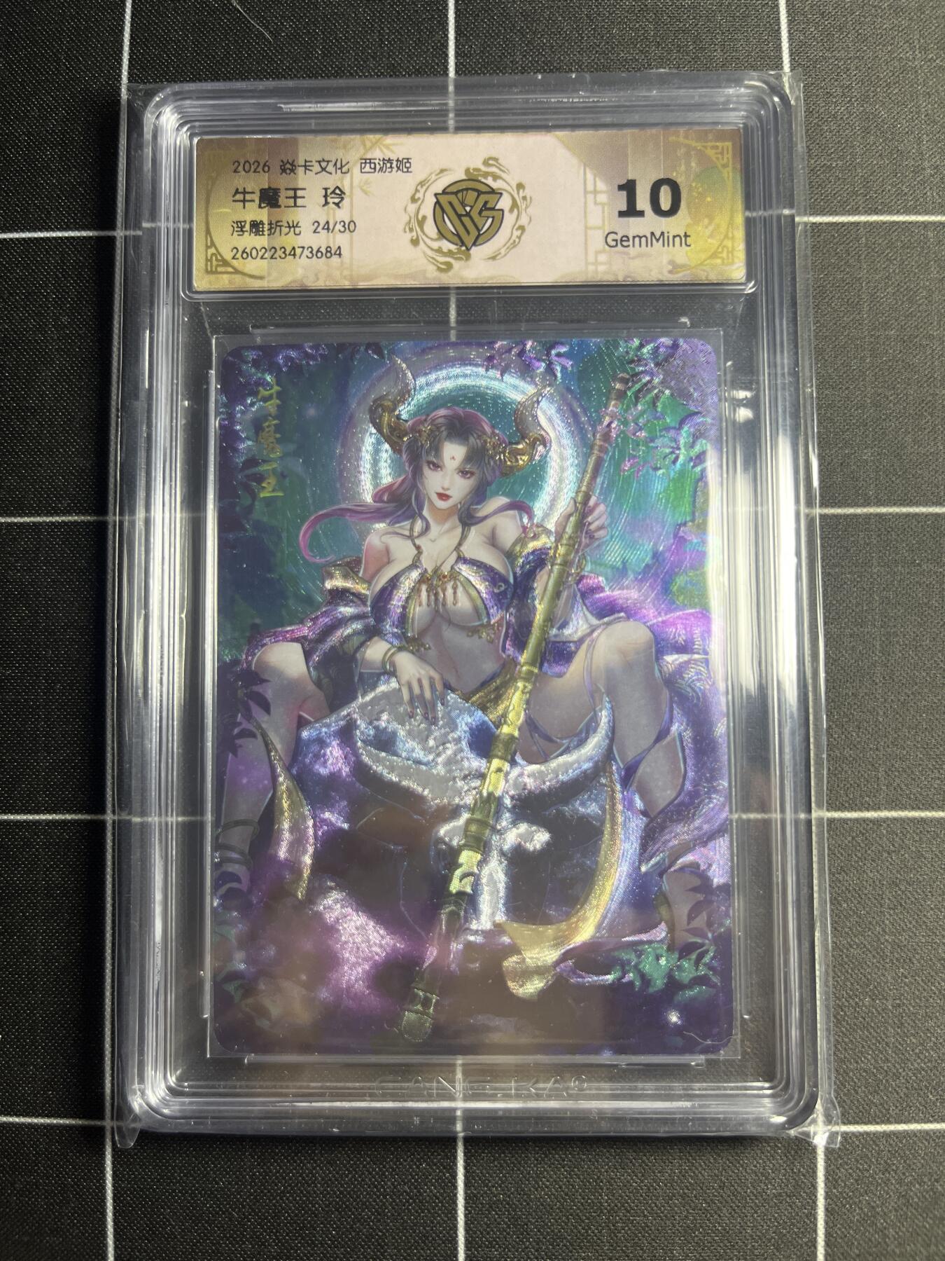 欢迎送拍、零成本上架，释放现金流，合理分配上拍卡品 【浮雕折光24/30】玲 牛魔王 10g 焱卡文化＆西游姬