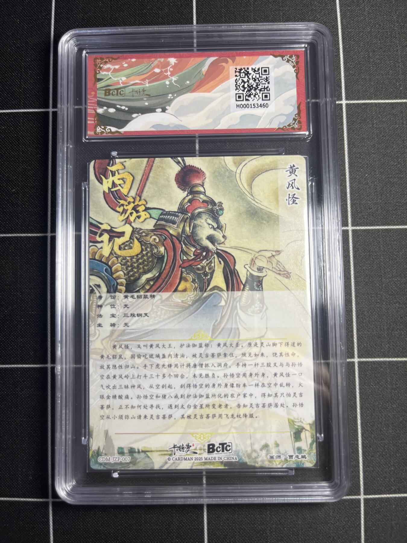 欢迎送拍、零成本上架，释放现金流，合理分配上拍卡品 【折光粗闪】贾志鹏 黄风怪 💎 卡德曼&西游礼盒