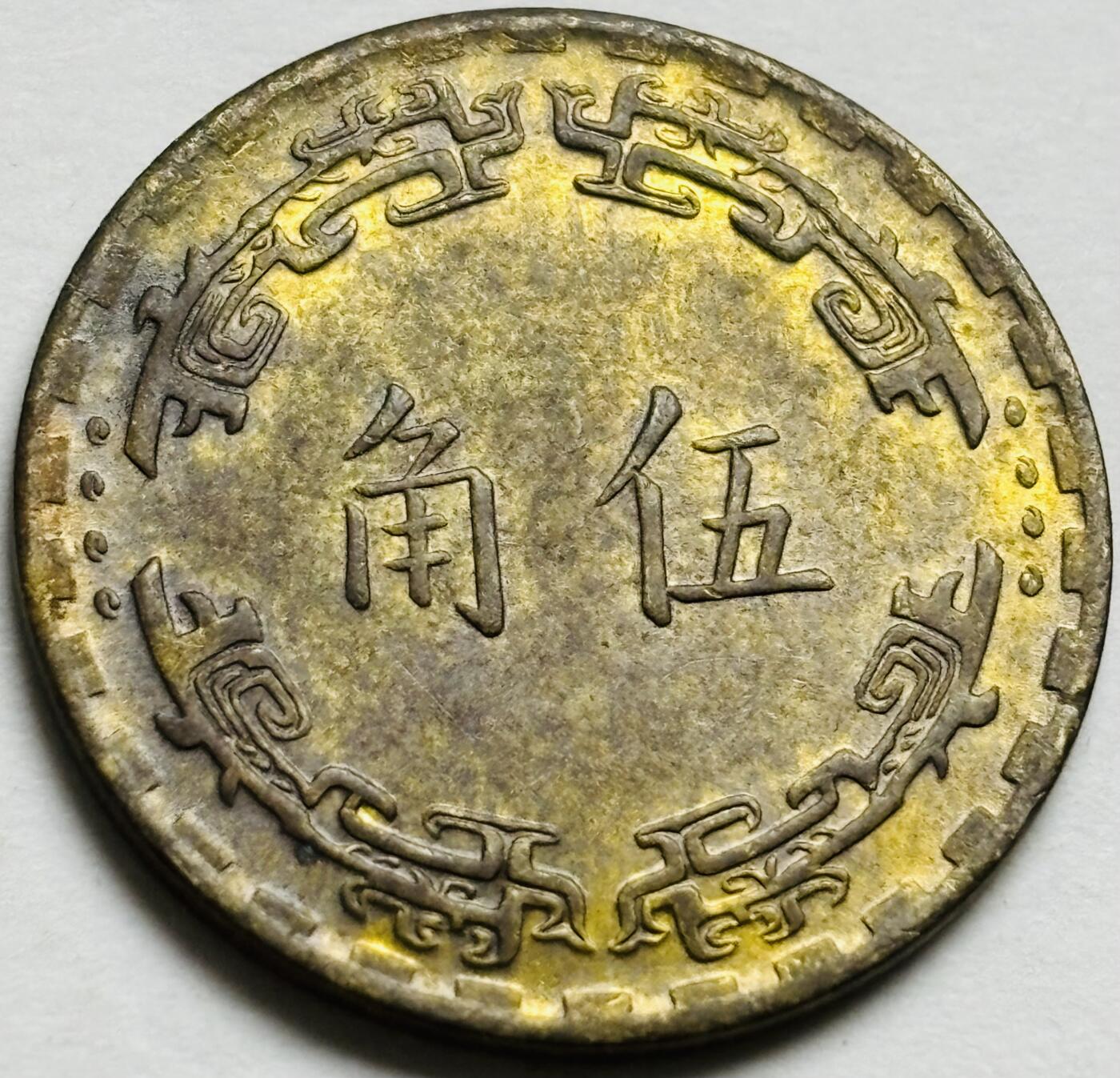 文馨钱币收藏第 300 场，银币，散币，小量德占比利时时期货币，长期接代拍业务 中国台湾省61 年（1972）兰花五角铜币