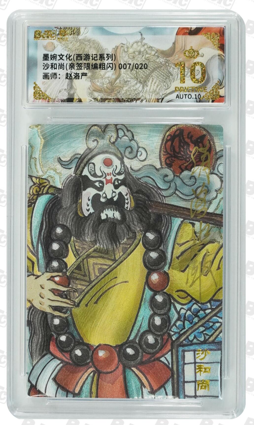 第111期阳大大卡牌拍卖第111期（持续收拍品，周五晚上九点截拍，进群福利早知道） 【亲签取经4人组】墨婉文化 赵洛严 西游系列 唐僧＋孙悟空＋猪八戒＋沙和尚 全是限编亲签评级