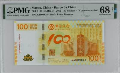 世界靓号纸钞第八十三期 - 2012年澳门100元纪念钞 全程无3457尾8 PMG68 超高分