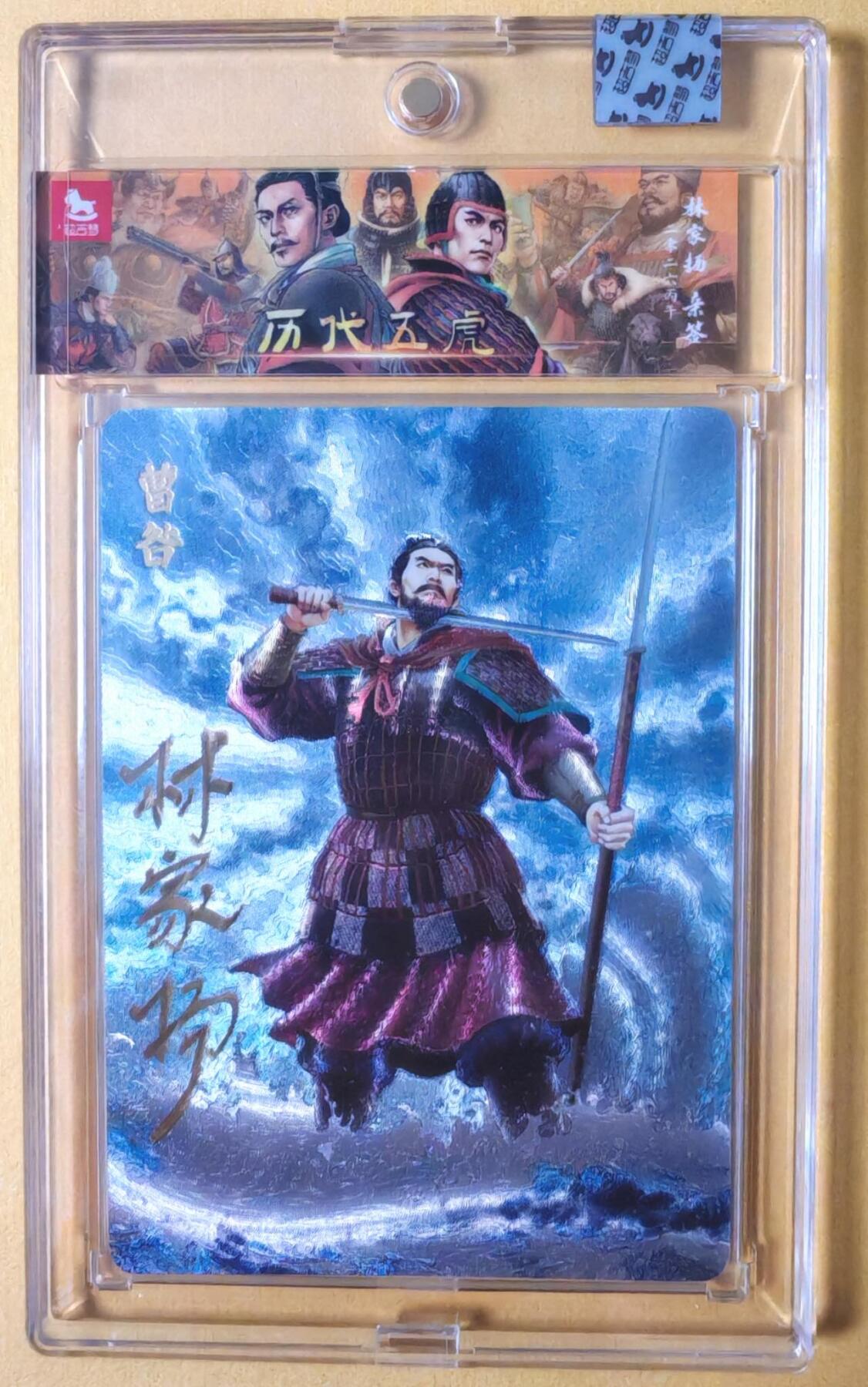 趣卡卡拍No.28期（无佣金免手续费，分享成交有奖） 【亲签卡，官封卡砖】超吉梦-林家扬 历代五虎主套人物粗闪画师亲签卡（20曹咎06编）（官封卡砖）