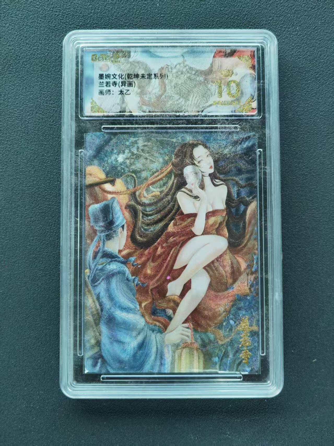 第111期阳大大卡牌拍卖第111期（持续收拍品，周五晚上九点截拍，进群福利早知道） 【爆金】墨婉文化（乾坤未定系列）太乙 兰若寺 异画