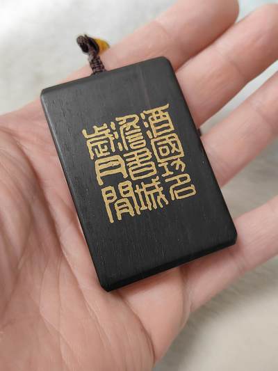 纯手工双面镶嵌黑檀461牌子“酒国功名淡书城岁月闲”“长乐”，手工原创作品仅此一件，按图发货一物一图，也可定制图案内容，手工制作默认微瑕追求完美者谨慎C001 - 纯手工双面镶嵌黑檀461牌子“酒国功名淡书城岁月闲”“长乐”，手工原创作品仅此一件，按图发货一物一图，也可定制图案内容，手工制作默认微瑕追求完美者谨慎C001