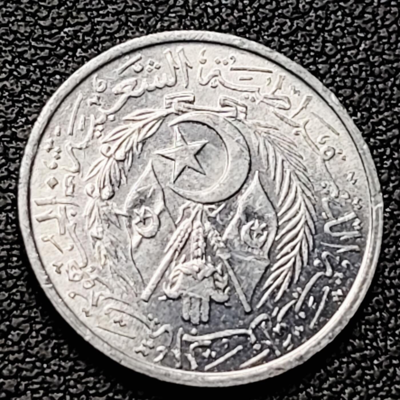 泉币菌-第226场-拍品多 请提前出价 原光 1964年 阿尔及利亚1分铝币  袖珍币