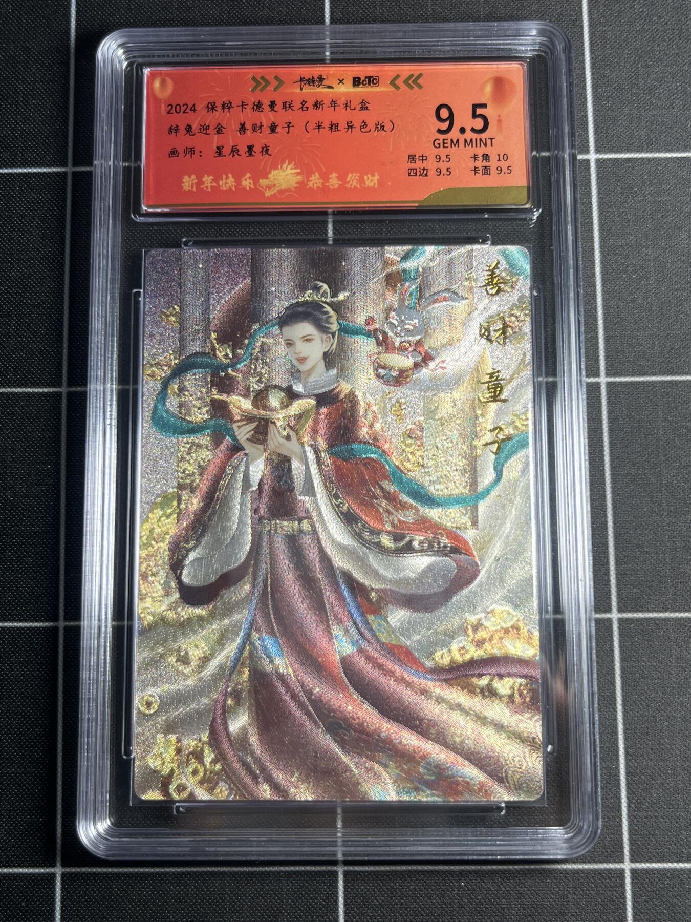 欢迎送拍、零成本上架，释放现金流，合理分配上拍卡品 【半粗8/200】星辰墨夜 善财童子（异色） 9.5 卡德曼&新年礼盒