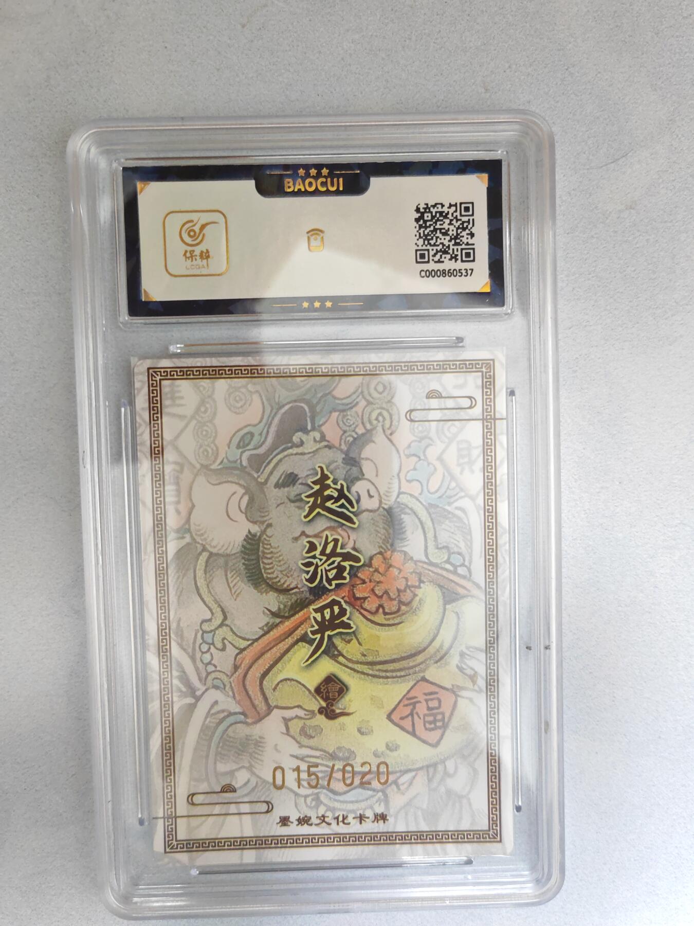 大麦马年第三场 墨婉文化  赵洛严 猪八戒  亲签限编015/020 9.5G