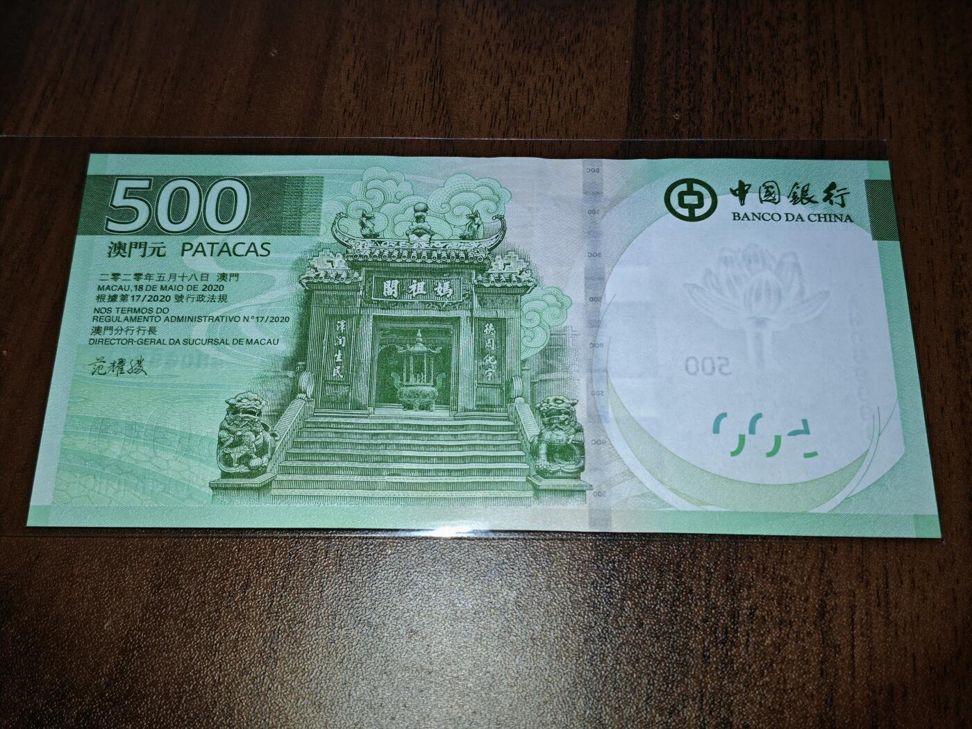 澳门纸币专场 (星期日晚上6点开拍)  澳门币 2020中国银行500元 倒置号 AH069991