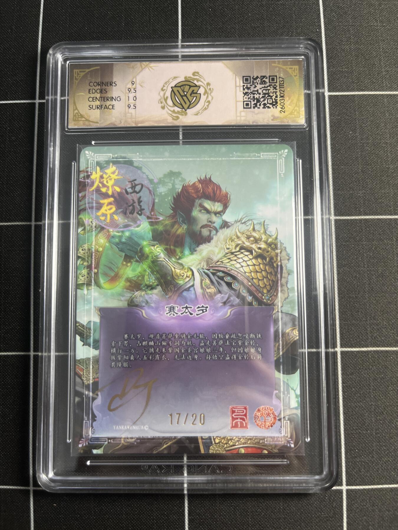 欢迎送拍、零成本上架，释放现金流，合理分配上拍卡品 【折光亲签17/20】巴丁 赛太岁 9.5g 焱卡文化＆燎原西游