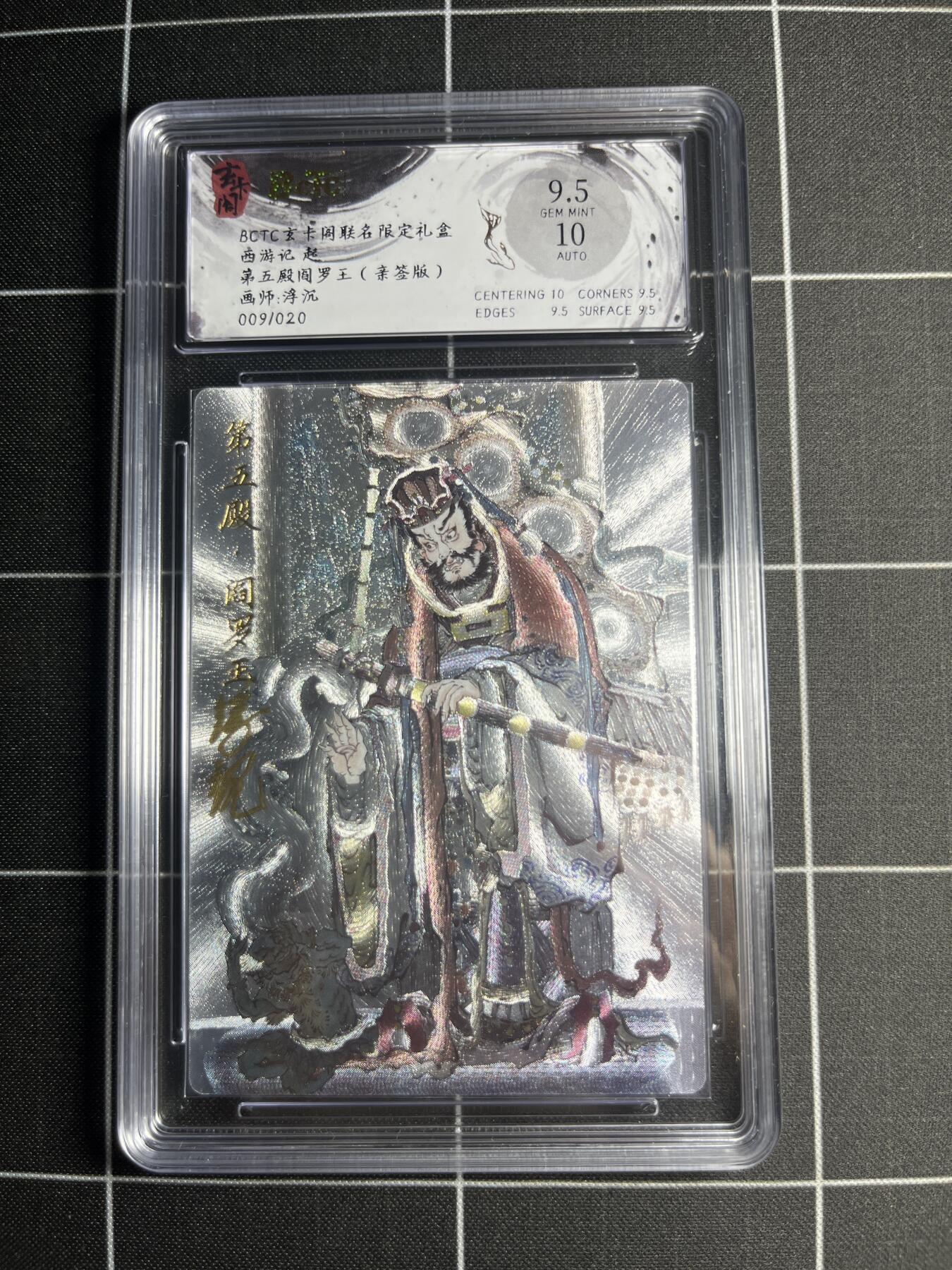 欢迎送拍、零成本上架，释放现金流，合理分配上拍卡品 【折光亲签9/20】浮沉 第五殿阎罗王 9.5 玄卡阁&西游记