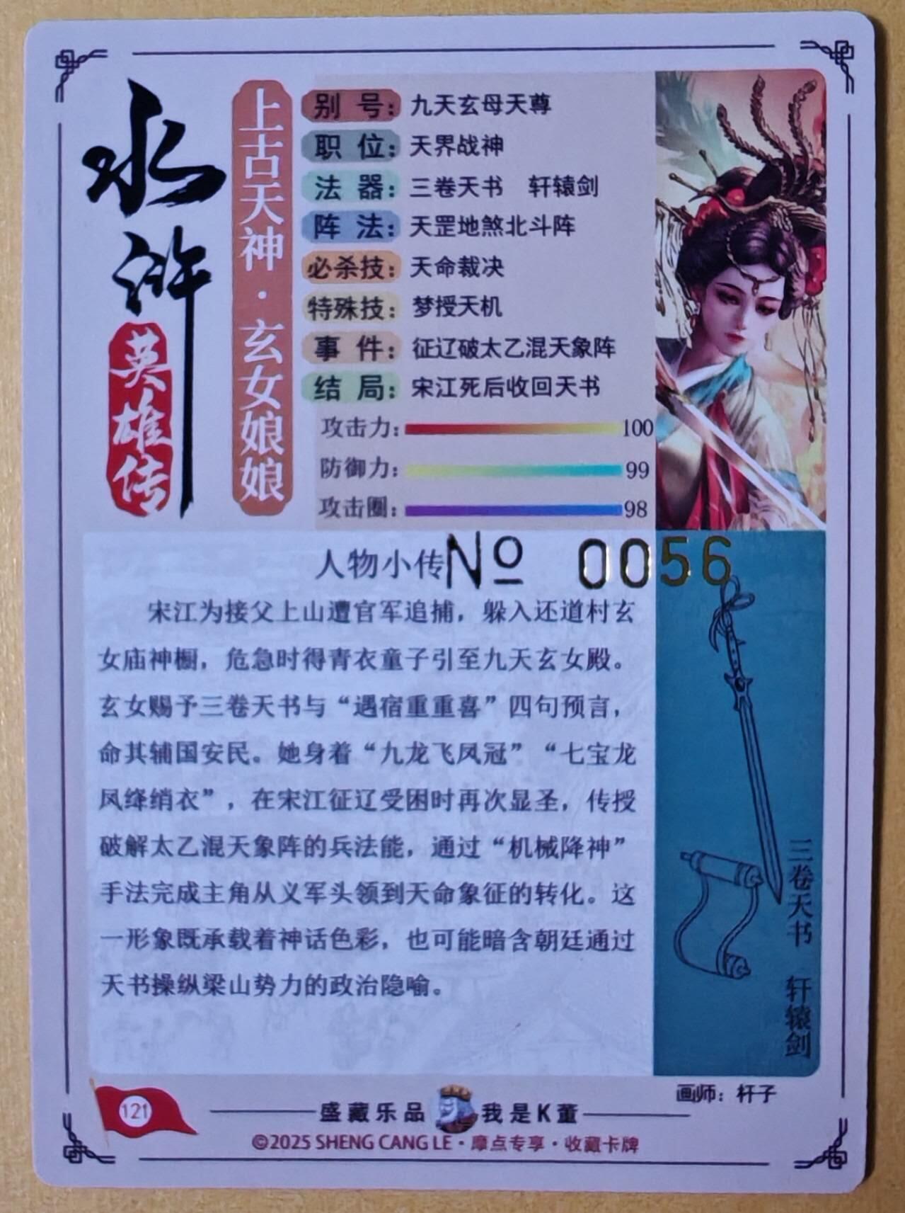 趣卡卡拍No.28期（无佣金免手续费，分享成交有奖） 【流沙粗闪，编号亲签卡】大卡道-道义水浒 杆子-九天玄女联名限编亲签卡（0056）