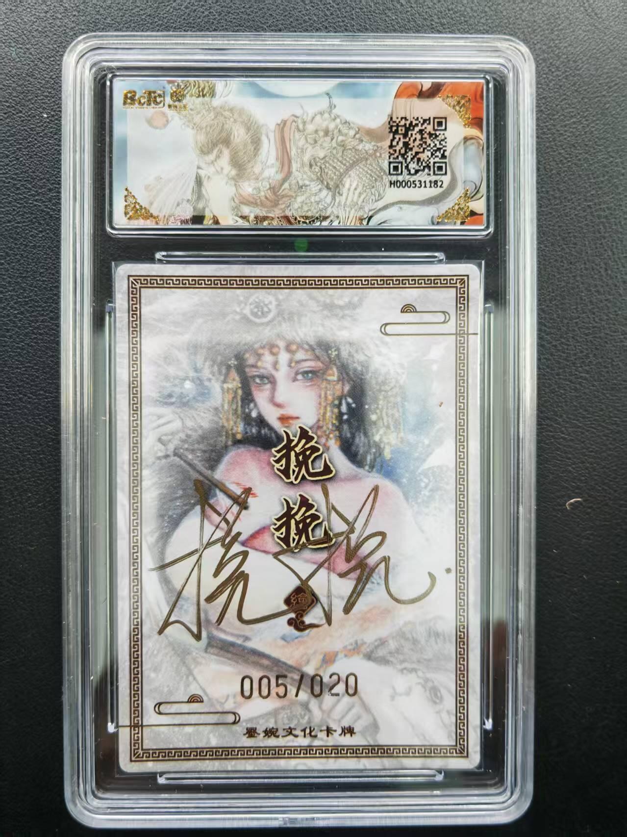 第111期阳大大卡牌拍卖第111期（持续收拍品，周五晚上九点截拍，进群福利早知道） 【爆金亲签限编】墨婉文化（虞姬系列） 挽挽 虞姬 亲签限编粗闪 005/020