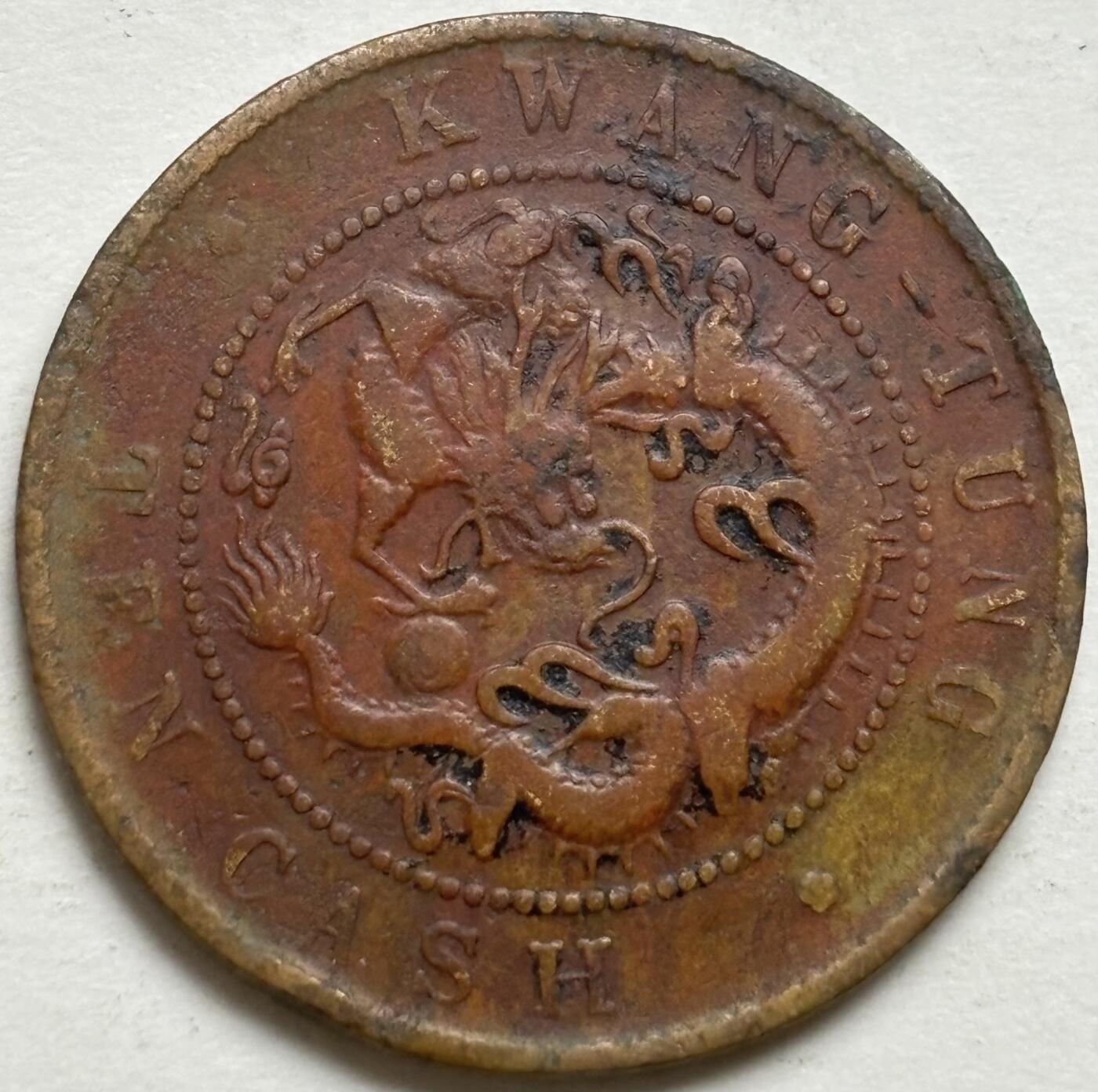 文馨钱币收藏第 300 场，银币，散币，小量德占比利时时期货币，长期接代拍业务 光绪元宝广东省造每元当制钱十文大字飞龙