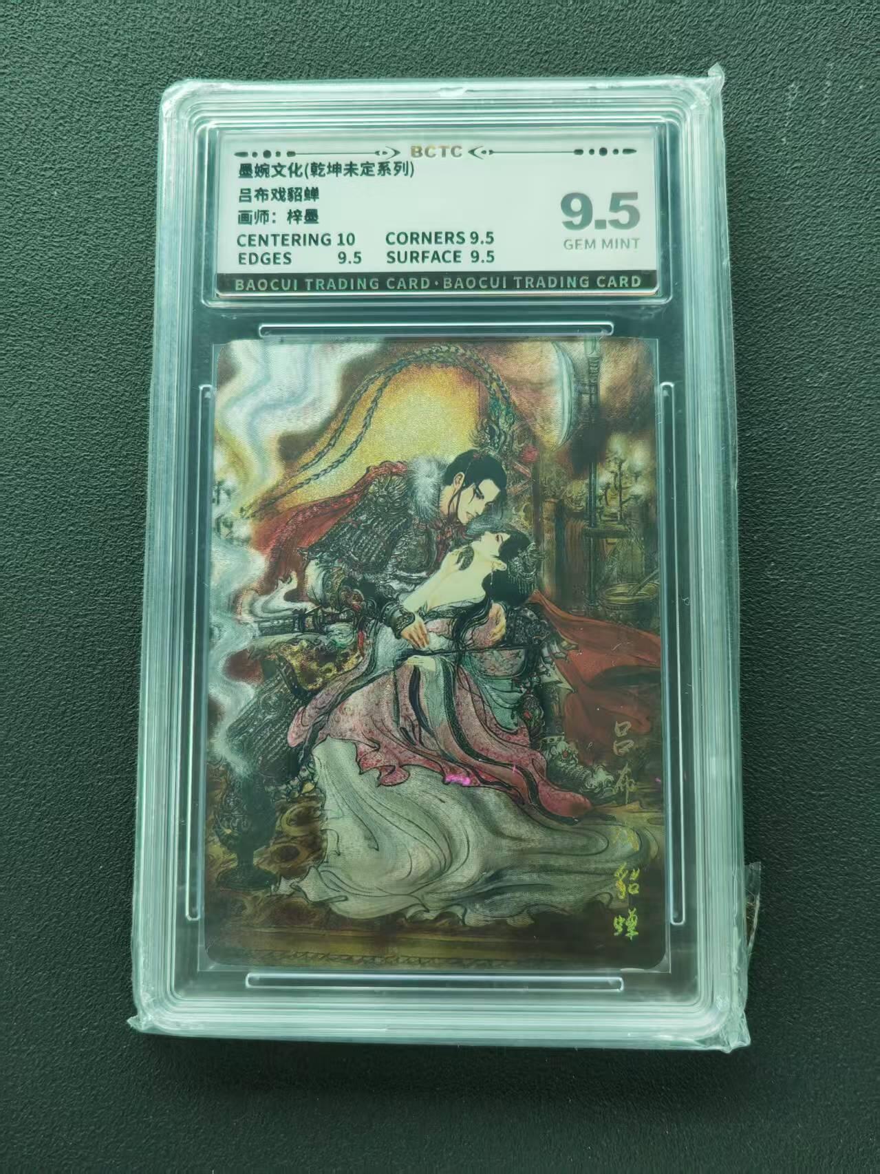第111期阳大大卡牌拍卖第111期（持续收拍品，周五晚上九点截拍，进群福利早知道） 【9.5分】墨婉文化（乾坤未定系列）梓墨 吕布戏貂蝉