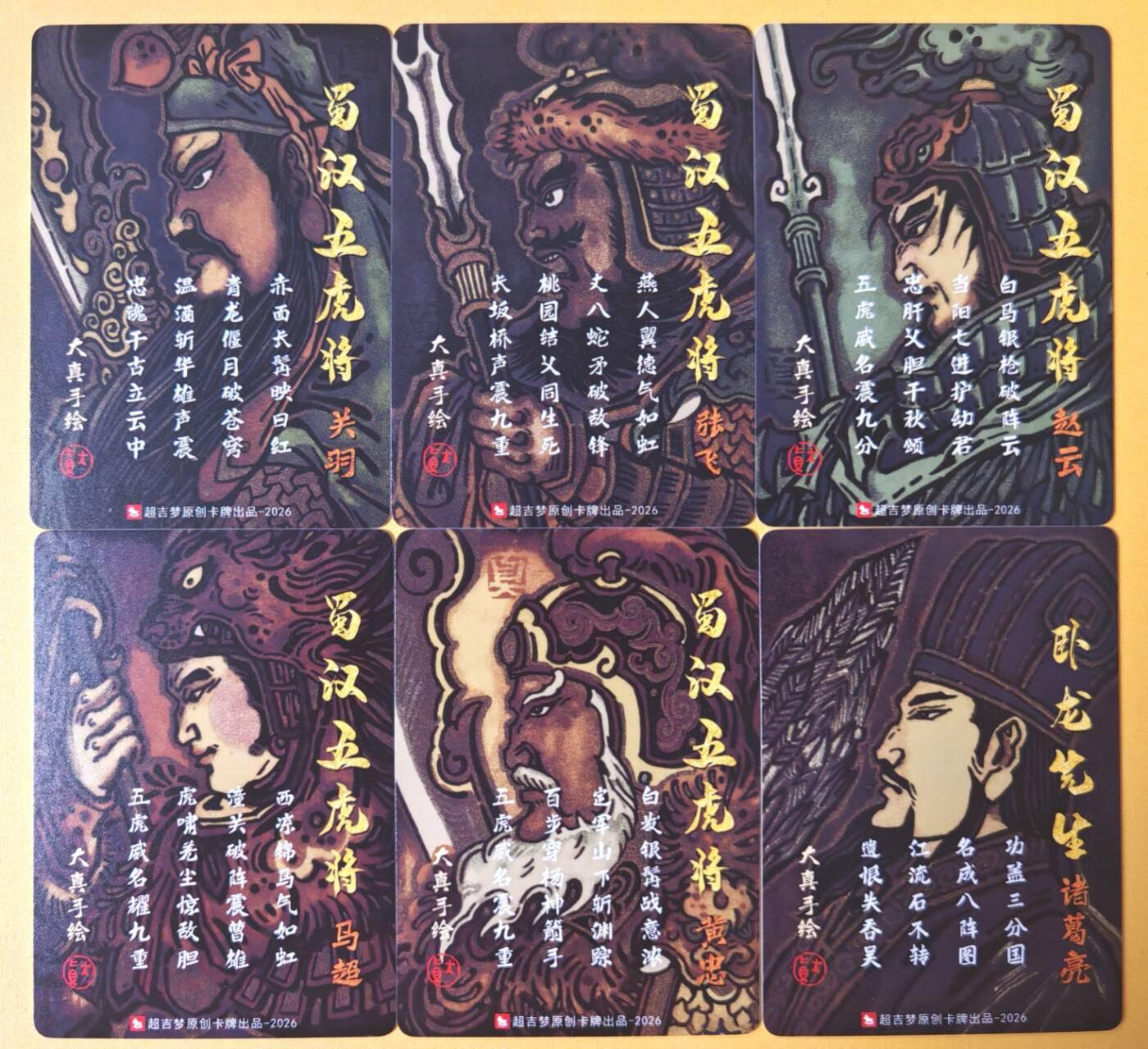 趣卡卡拍No.28期（无佣金免手续费，分享成交有奖） 【全粗】超吉梦 林家扬 历代五虎特卡 大真五虎+诸葛亮冷烫全粗1套6张